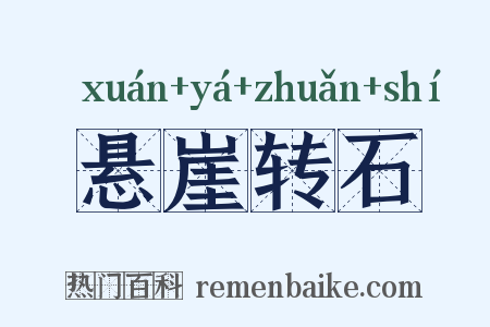 悬崖转石是什么意思的图片